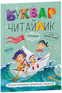 Буквар "Читайлик" для дошкільнят. Василь Федієнко (м'яка обкладинка)