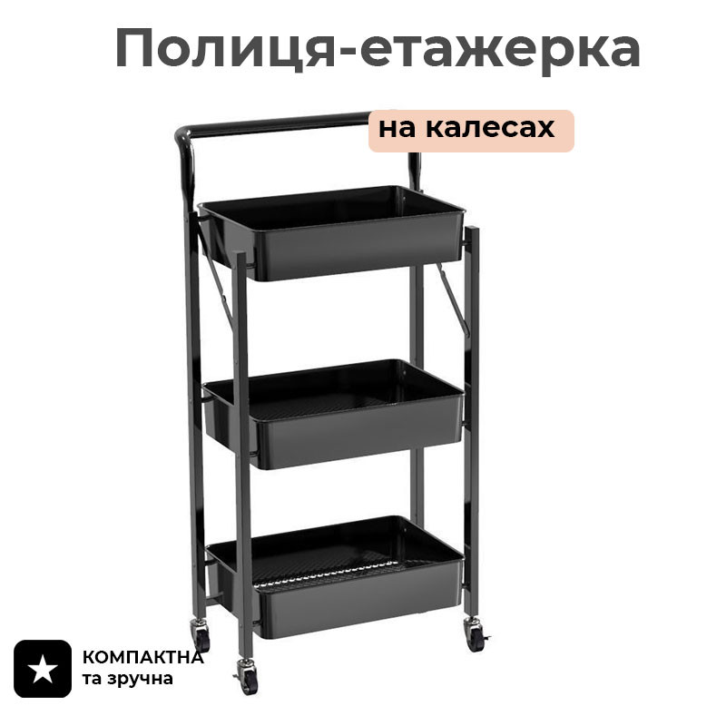 Металевий пересувний Стелаж універсальний 3 полиці Етажерка підлогова на колесах для кухні