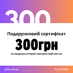 Сертифікат на суму 300 грн для покупок в магазині НА гачку