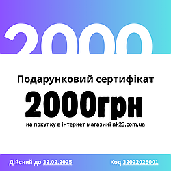 Сертифікат на суму 2000 грн для покупок в магазині НА гачку