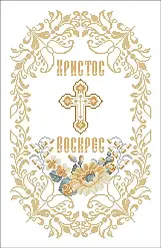 Набір для вишивання бісером Великодній рушник. Арт.-ХВВ-159ч