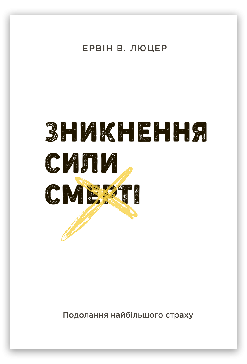 Зникнення сили смерті. Ервін В. Люцер