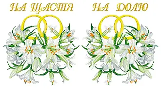 Набір для вишивання бісером ,Весільного рушник. Арт.-СВРч-25
