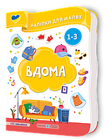 Демчак О. Наліпки для малят 1-3 років. Вдома.