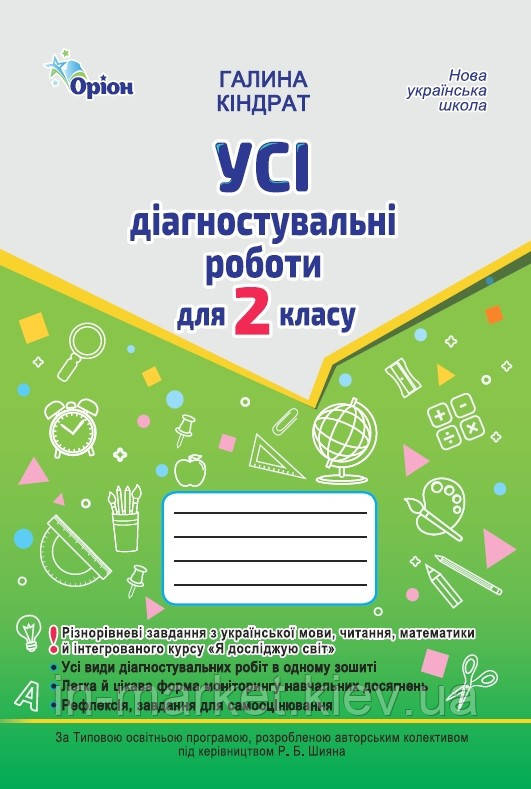 2 клас. Усі діагностувальні роботи. Мова, Читання, Математика, ЯДС (за програмою Шияна Р.Б.) Кіндрат Г. Оріон