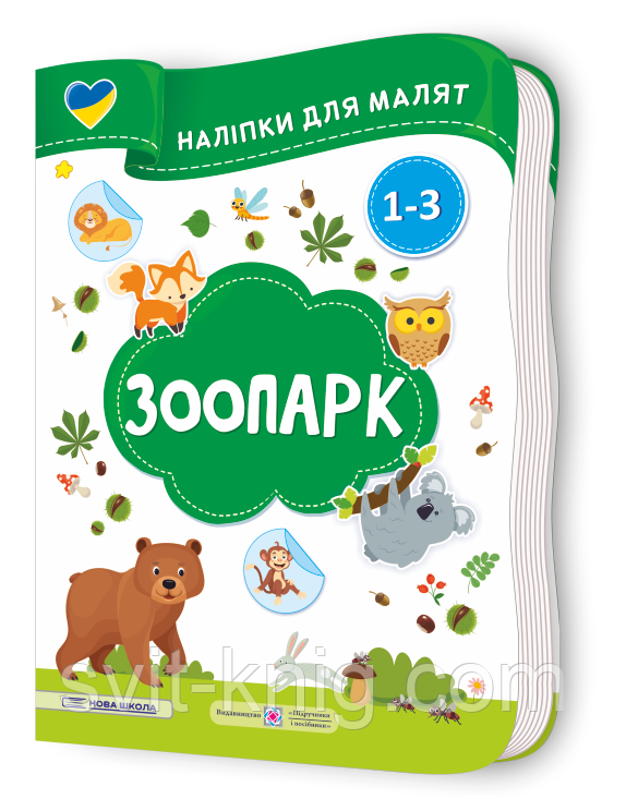Демчак О. Наліпки для малят 1-3 років. Зоопарк., фото 1