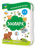 Демчак О. Наліпки для малят 1-3 років. Зоопарк.