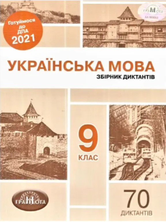 Українська мова. Збірник диктантів 9 кл Авраменко