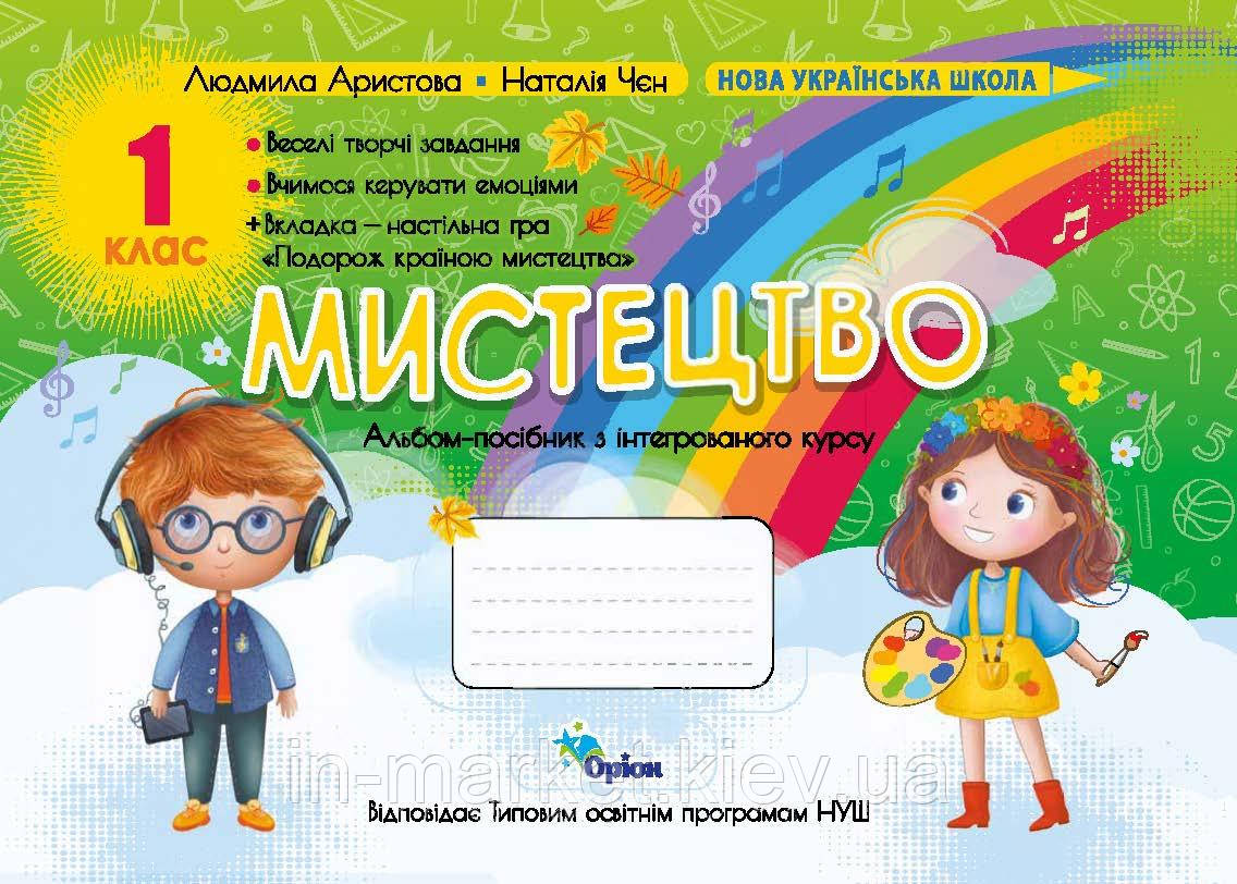1 клас Мистецтво. Альбом-посібник  Людмила Аристова, Наталія Чєн Оріон, фото 1