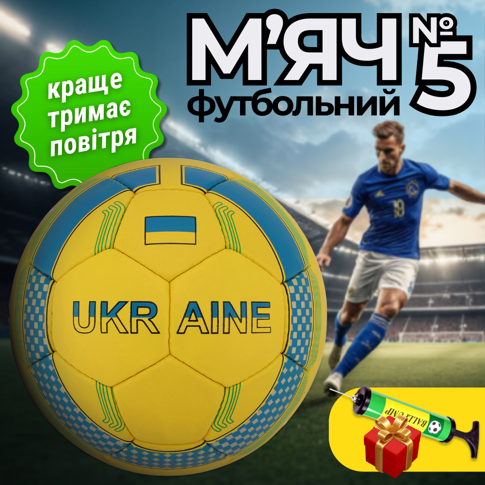 Футбольний мяч Україна м'яч для футболу для гри 5 розмір м'ячик для вулиці зшитий мячик Hechpro (8551)