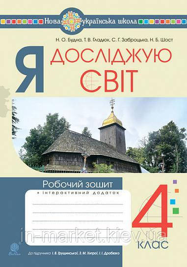 4 клас. Я досліджую світ. Робочий зошит. (до підр. Грущинська, Хитра, Дробязко) Будна Н.О. Богдан