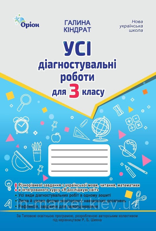3 клас. Усі діагностувальні роботи. Мова, Читання, Математика, ЯДС (за програмою Шияна Р.Б.) Кіндрат Г. Оріон