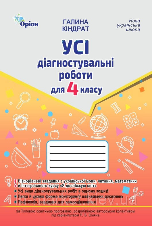4 клас. Усі діагностувальні роботи. Мова, Читання, Математика, ЯДС (за програмою Шияна Р.Б.) Кіндрат Г. Оріон
