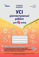 4 клас. Усі діагностувальні роботи. Мова, Читання, Математика, ЯДС (за програмою Шияна Р.Б.) Кіндрат Г. Оріон