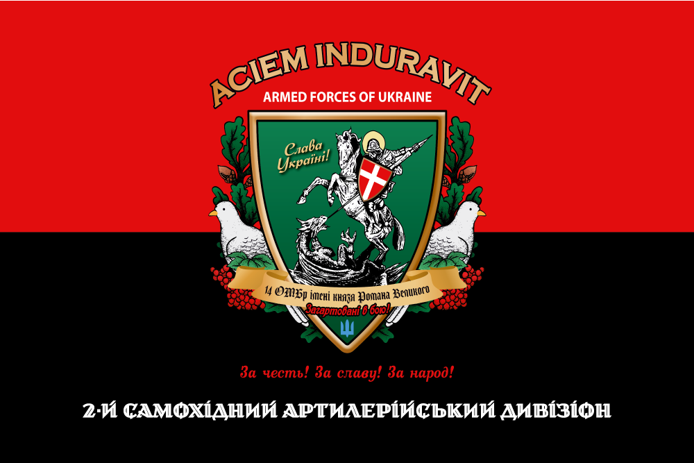 Прапор «2-й самохідний артилерійський дивізіон, 14-та ОМБр ім. кн. Р. Великого», Штучний шовк, 1200х700 мм, фото 1