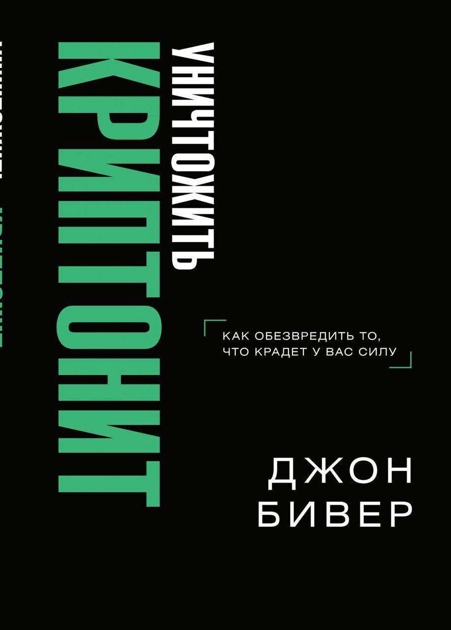 Знищити крептоніт. Як знешкодити те, що краде силу. Джон Бівер / рос.мовою