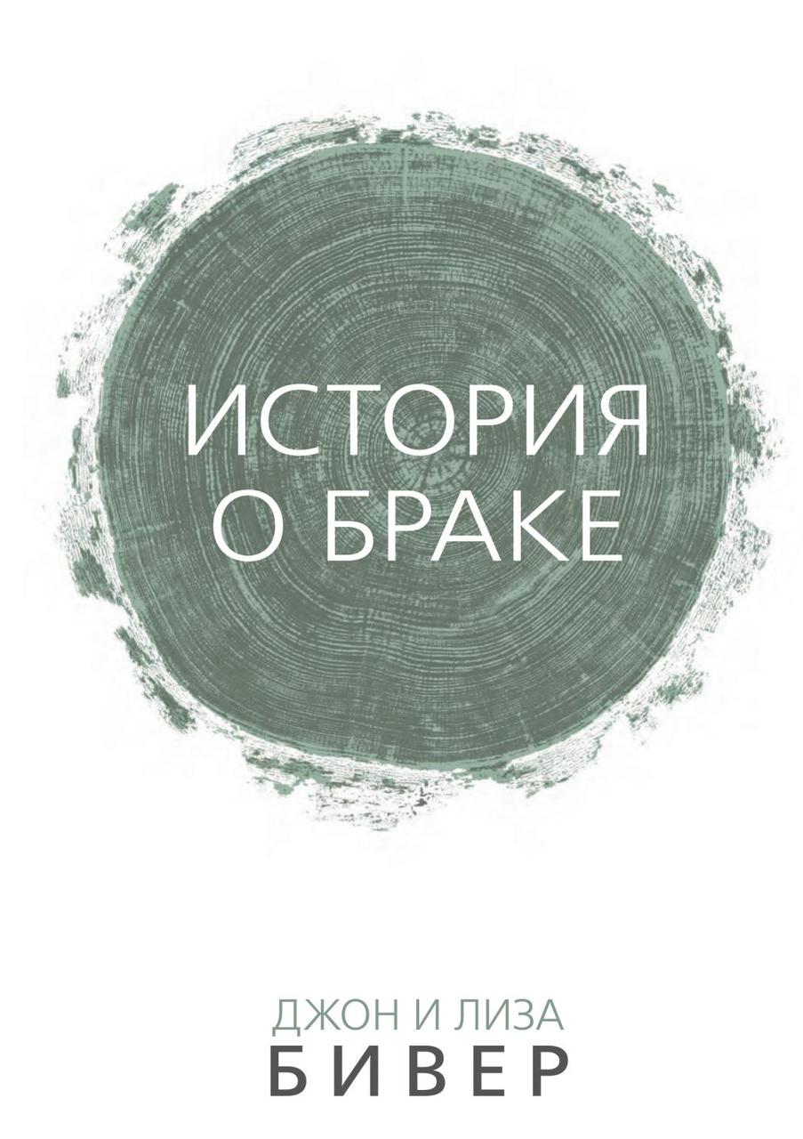 Історія шлюбу. Джон та Ліза Бівер / російською мовою