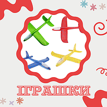 Іграшки для дітей 