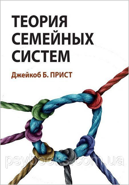 Книга Теорія сімейних систем Пріст