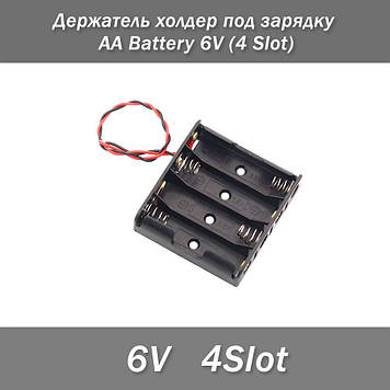 Тримач холдер під заряджання АА Battery 6V (4 Slot)