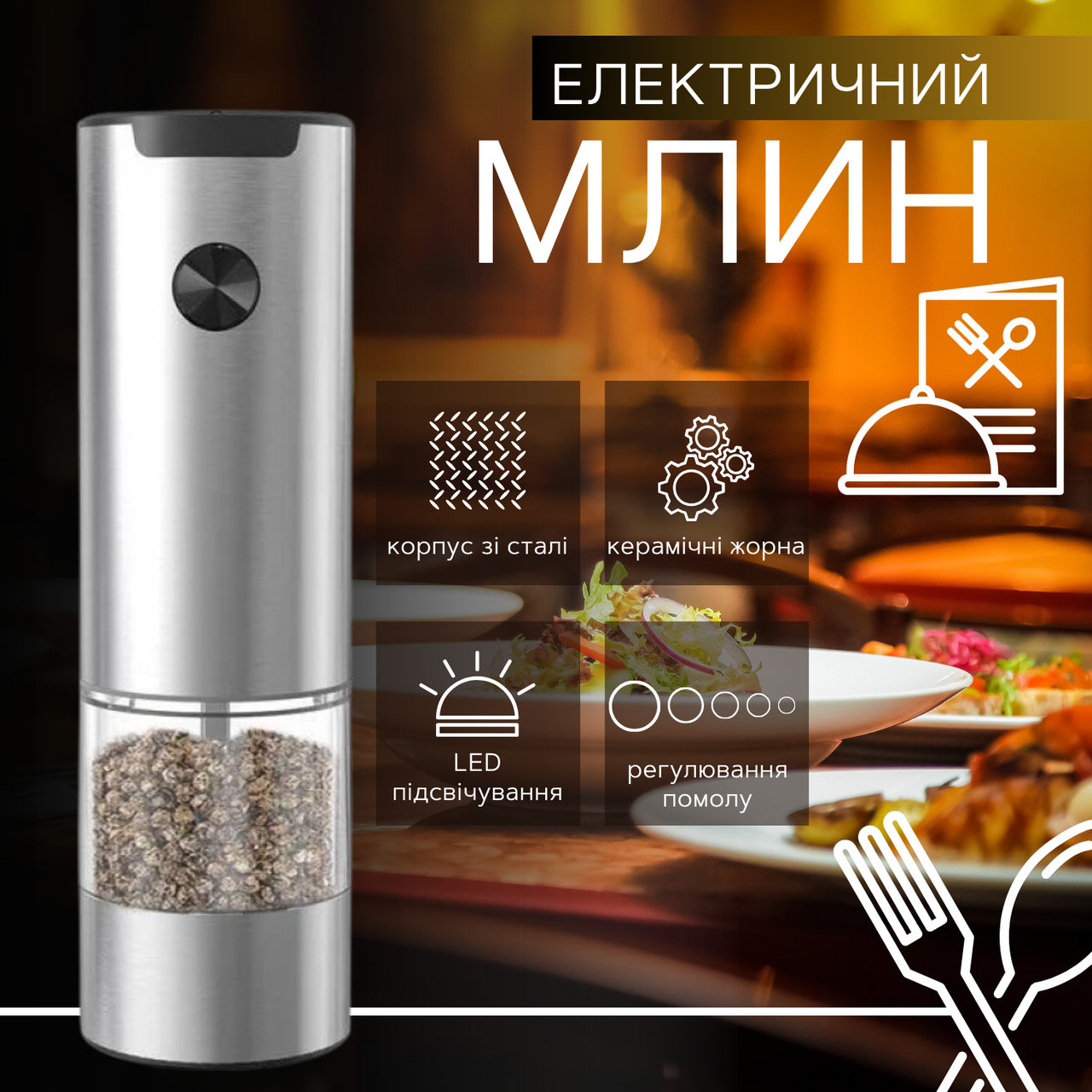 Млин для спецій електричний з підсвіткою на батарейках Electric Grinder Електромельниця для перцю, солі