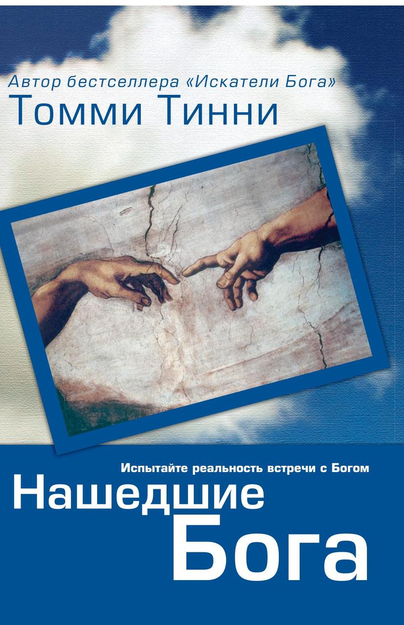 Ті, що знайшли Бога. Випробуйте реальність зустрічі з Богом. Томмі Тінні / рос.мовою