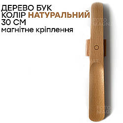 Ріжок для взуття з натурального дерева з магнітом - ложка для взуття дерев'яна, 30 см, колір натуральний бук