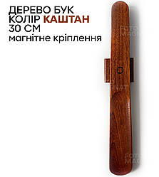 Ріжок для взуття з натурального дерева з магнітом - ложка для взуття дерев'яна, 30 см, колір каштан