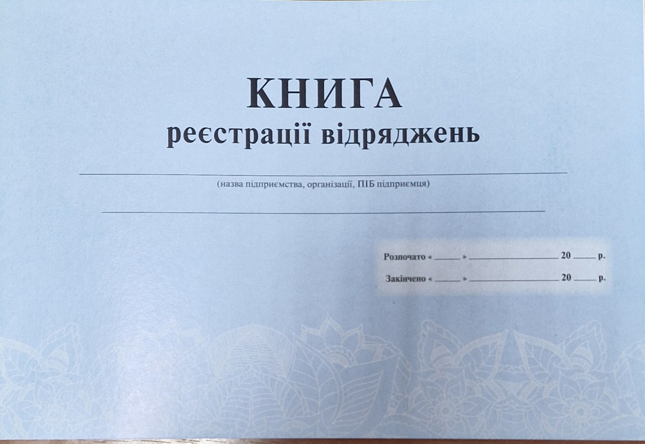 Книга реєстрації відряджень