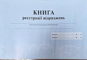 Книга реєстрації відряджень