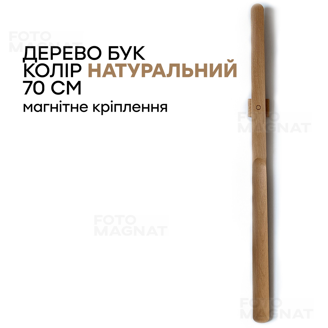 Ріжок для взуття з натурального дерева з магнітом - ложка для взуття дерев'яна, 70 см, колір натуральний бук