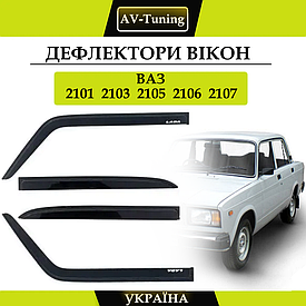 Дефлектори вікон, вітровики на скотчі ВАЗ 2101, 2103, 2105, 2106, 2107  AV-Tuning
