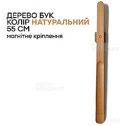 Ріжок для взуття з натурального дерева з магнітом - ложка для взуття дерев'яна, 55 см, колір натуральний бук