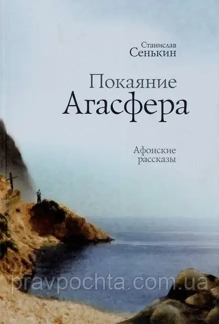 Покаяння Агасфера. Афонські оповідання, фото 1