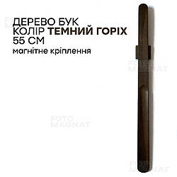 Ріжок для взуття з натурального дерева з магнітом - ложка для взуття дерев'яна, 55 см, колір темний горіх