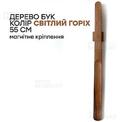 Ріжок для взуття з натурального дерева з магнітом - ложка для взуття дерев'яна, 55 см, колір світлий горіх
