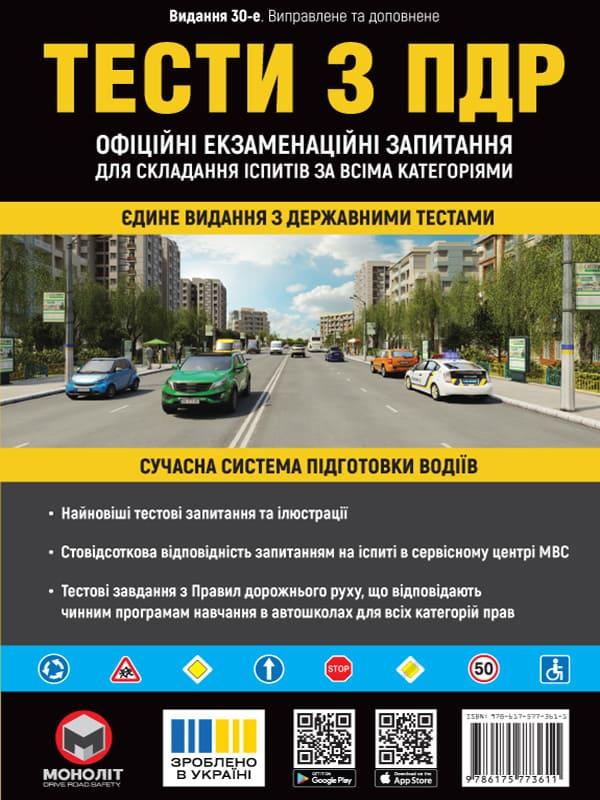 Тести з ПДР. Офіційні екзаменаційні запитання для складання іспитів за всіма категоріями. 2025, фото 1