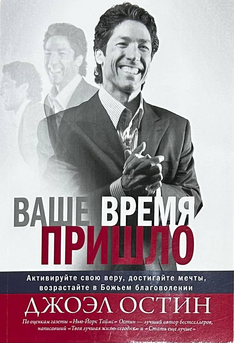 Ваш час настав. Джоел Остін / російською мовою