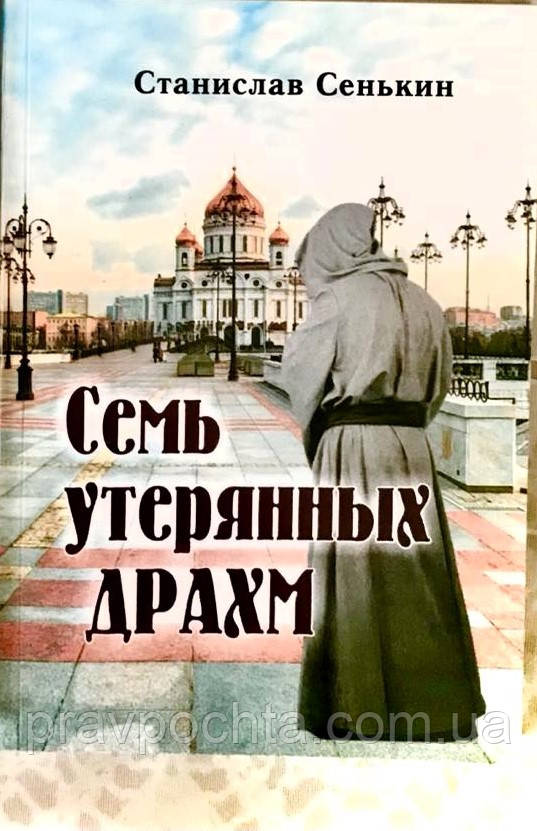 Сім загублених драхм