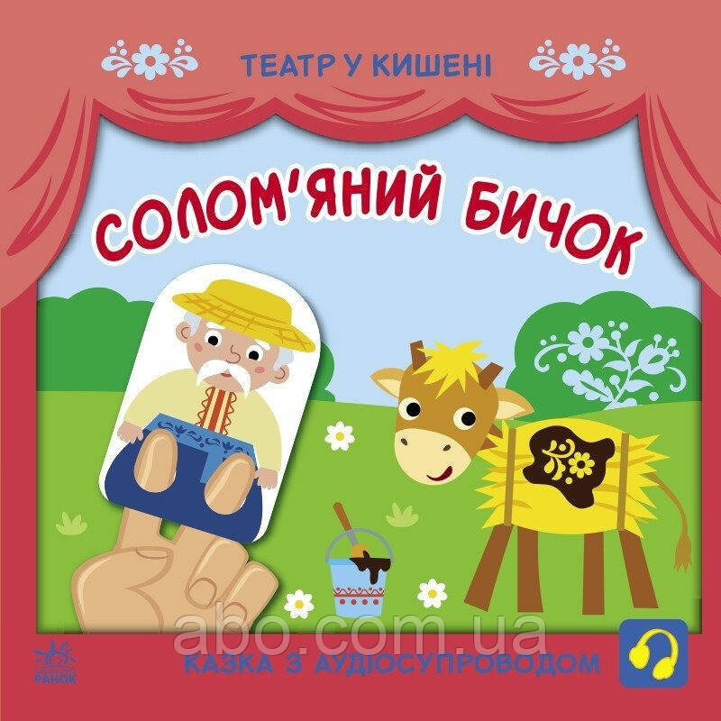 Дитяча книжечка "Театр у кишені: Солом'яний бичок" Ранок 1719004, фото 1