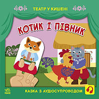 Дитяча книжечка "Театр у кишені: Котик та півник" Ранок 1719003