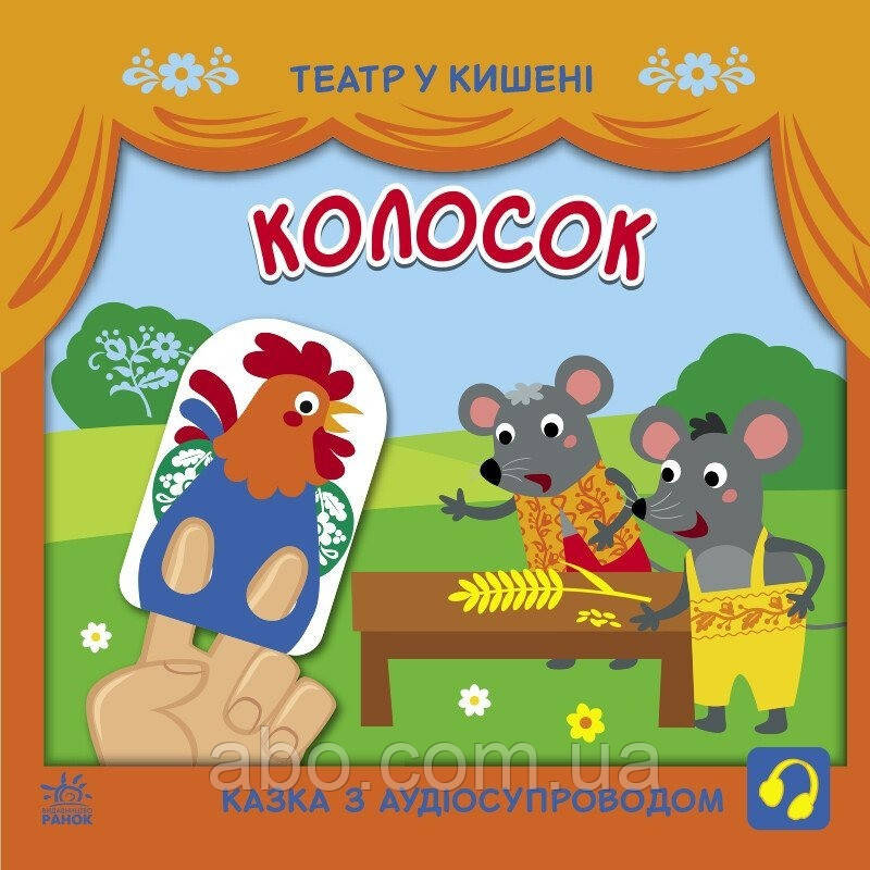 Дитяча книжечка "Театр у кишені: Колосок" Ранок 1719001, фото 1