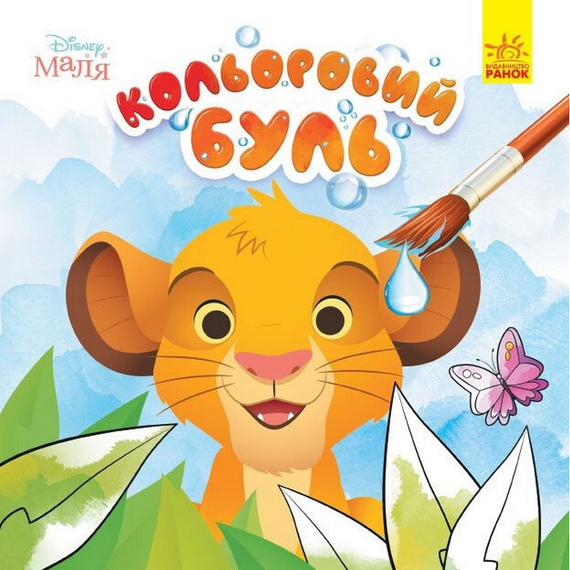 Розмальовка дитяча Кольоровий буль Disney "Маля. Король Лев" Ранок 1370008, фото 1