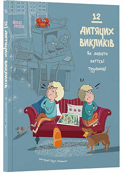 12 дитячих викликів. Як долати життєві труднощі