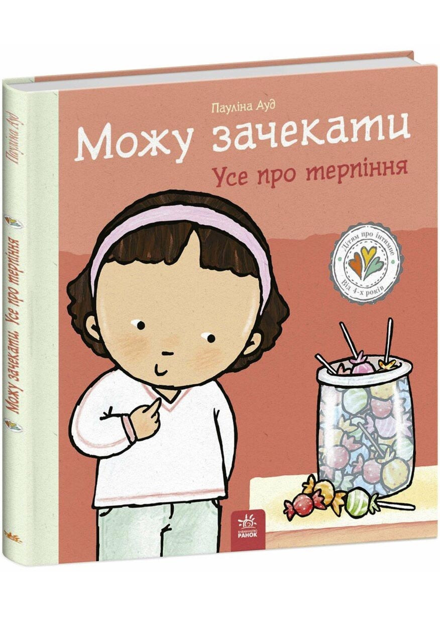 Можу зачекати. Усе про терпіння
