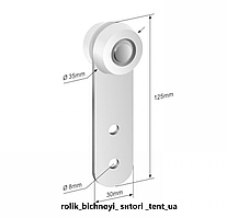Ролик  бічної штори 35х30х125 мм