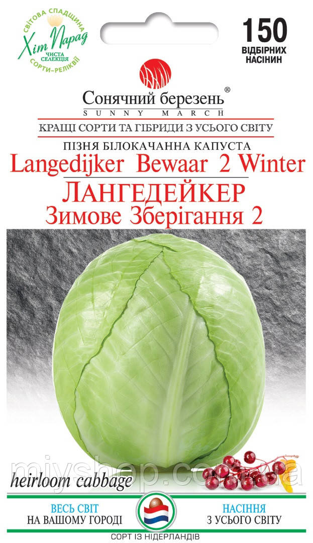 Капуста Лангедейкер 150 шт Сонячний березень