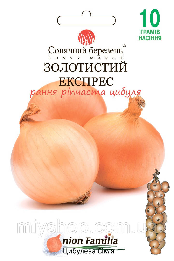 Цибуля Золотистий експрес 10 г Сонячний березень