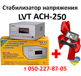 Стабілізатор напруги LVT ACH-250 (+ електронний термометр зі щупом у подарунок)
