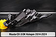 Корпус фари Mazda CX-3 DK Halogen (2014-2024) лівий, фото 5